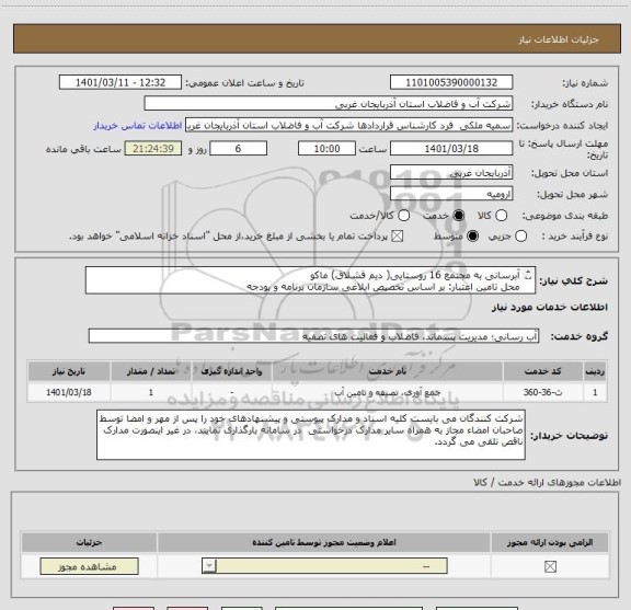 استعلام آبرسانی به مجتمع 16 روستایی( دیم قشلاق) ماکو
محل تامین اعتبار: بر اساس تخصیص ابلاغی سازمان برنامه و بودجه
