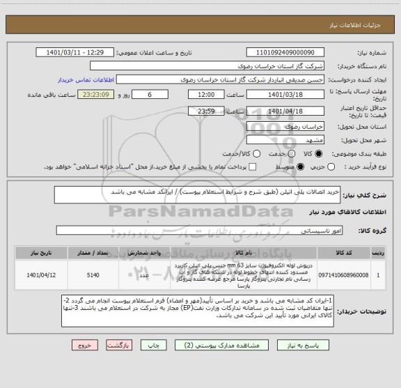 استعلام خرید اتصالات پلی اتیلن (طبق شرح و شرایط استعلام پیوست) / ایرانکد مشابه می باشد