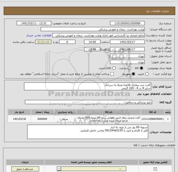 استعلام کارت ثبت بیماران افاغنه مبتلا به سرخک 
سایز 9 در 6 - 220 گرمی
