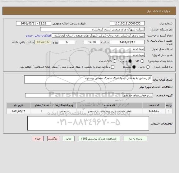 استعلام گاز رسانی به بخشی ازخیابانهای شهرک صنعتی بیستون