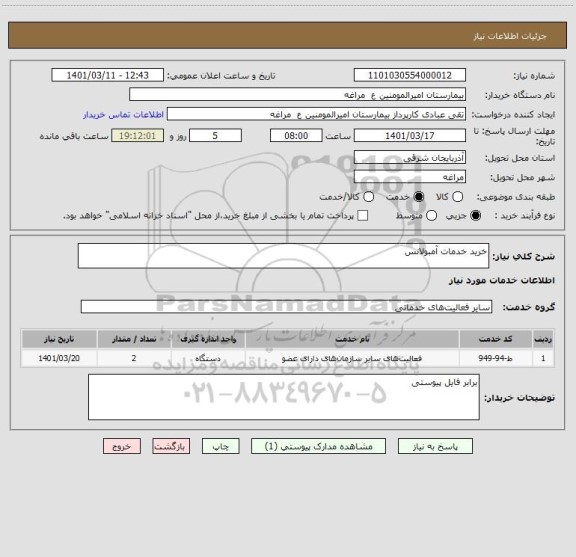 استعلام خرید خدمات آمبولانس