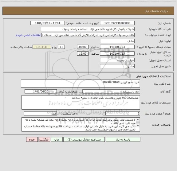 استعلام خرید محور توربین Dresser Rand