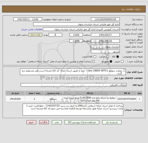 استعلام دوعدد سوئیچ cisco 2960X 48TS-L - خرید از طریق اسناد خزانه- کد کالا مشابه است.تلفن مستقیم درج گردد