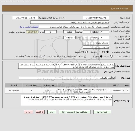 استعلام یک عدد سوئیچ Cisco C3850-24XS-S With stack Module  ( به همراه 2 عدد کابل استک دیتا و استک پاور)- خرید از طریق اسناد خزانه-کد کالا مشابه است