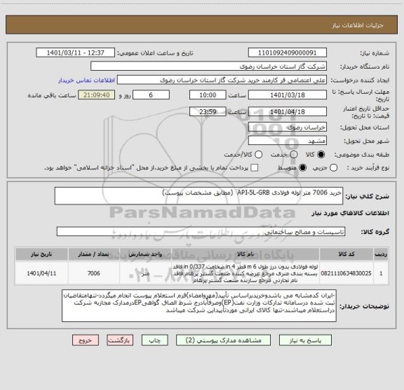 استعلام خرید 7006 متر لوله فولادی API-5L-GRB  (مطابق مشخصات پیوست)