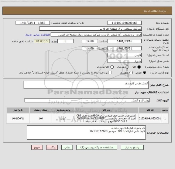 استعلام کفش طبی کارمندی