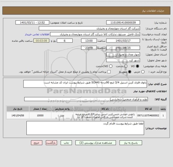 استعلام زانوی فلزی کربن استیل 3/4 اینچ 90درجه SCH40 طبق شرایط پیوست ایران کد مشابه است