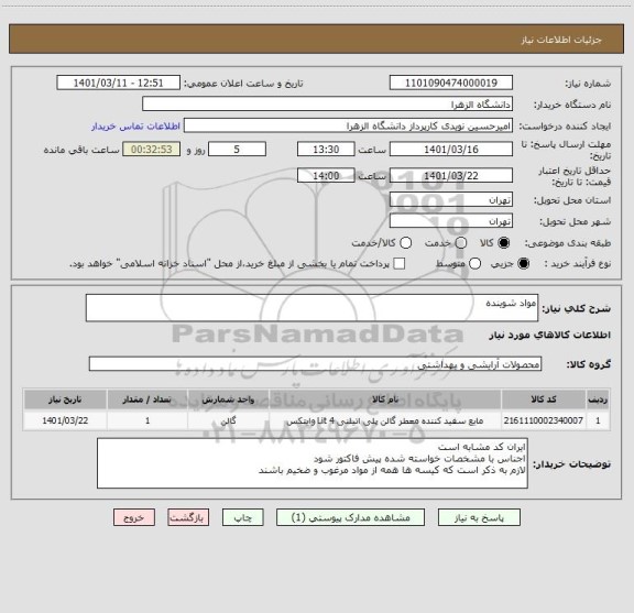 استعلام مواد شوینده