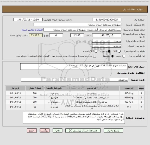 استعلام  عملیات اجرا و احداث فضای ورزشی در پارک شهدا بیارجمند