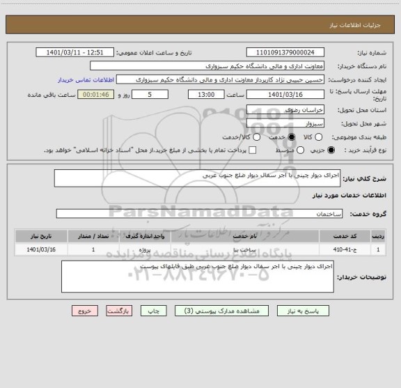 استعلام اجرای دیوار چینی با اجر سفال دیوار ضلع جنوب غربی