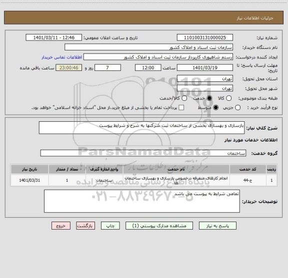 استعلام بازسازی و بهسازی بخشی از ساختمان ثبت شرکتها به شرح و شرایط پیوست