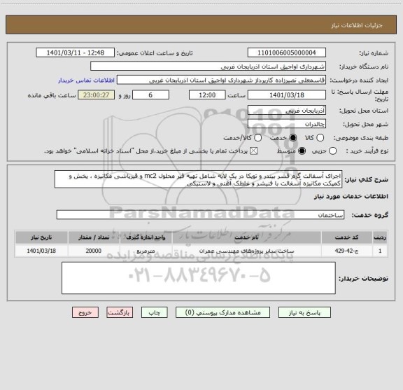 استعلام اجرای آسفالت گرم قشر بیندر و توپکا در یک لایه شامل تهیه قیر محلول mc2 و قیرپاشی مکانیزه ، پخش و کمپکت مکانیزه آسفالت با فنیشر و غلطک آهنی و لاستیکی