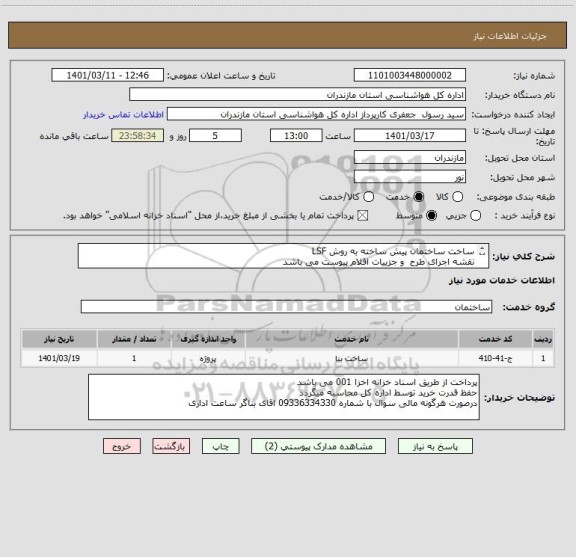 استعلام ساخت ساختمان پیش ساخته به روش LSF 
نقشه اجرای طرح  و جزییات اقلام پیوست می باشد 
تکمیل و مهر امضای اقلام  مصرفی پیوست شده الزامی می باشد