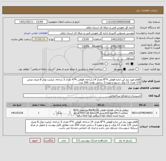 استعلام اقلام مورد نیاز این اداره قوطی 4*8 تعداد 14 شاخه، قوطی 4*4 تعداد 3 شاخه، ایرانیت ورق 6 متری عرض 1/5 تعداد 12 ورق، و پیچ و مهره 3 سانتی تعداد 200 عدد
