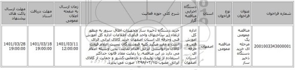 مناقصه، مناقصه عمومی یک مرحله ای خرید دستگاه ذخیر ساز