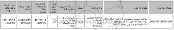 مناقصه، مناقصه عمومی همزمان با ارزیابی (یکپارچه) یک مرحله ای خرید، بارگیری وحمل ترانسفورماتور و تحویل درانبار کارفرما
