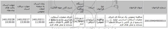 مناقصه، مناقصه عمومی یک مرحله ای اجرای عملیات آسفالت اساسی جاده باسمنج از پل کابلی تا میدان شمیم پایداری  و محل های لازم