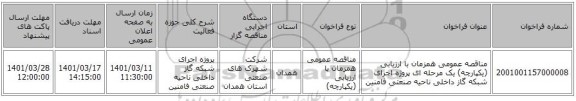 مناقصه، مناقصه عمومی همزمان با ارزیابی (یکپارچه) یک مرحله ای پروژه اجرای شبکه گاز داخلی ناحیه صنعتی فامنین