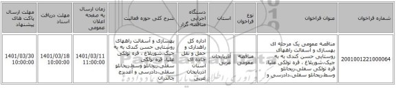 مناقصه، مناقصه عمومی یک مرحله ای بهسازی و آسفالت راههای روستایی حسن کندی به به جیک،شوربلاغ ، قره تولکی علیا، قره تولکی سفلی،ریحانلو وسط،ریحانلو سفلی،دادرسی و