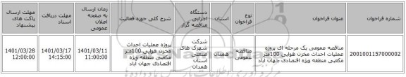 مناقصه، مناقصه عمومی یک مرحله ای پروژه عملیات احداث مخزن هوایی 100متر مکعبی منطقه ویژه اقتصادی جهان آباد