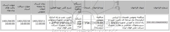 مناقصه، مناقصه عمومی همزمان با ارزیابی (یکپارچه) یک مرحله ای تامین، نصب و راه اندازی و آموزش تجهیزات و لوازم سیستمهای حفاظتی و نظارت تصویری شرکت ملی فولاد ایران