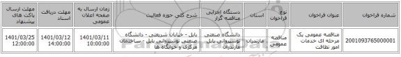 مناقصه، مناقصه عمومی یک مرحله ای خدمات امور نظافت