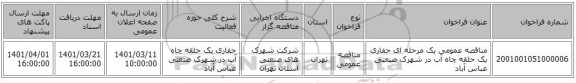 مناقصه، مناقصه عمومی یک مرحله ای حفاری یک حلقه چاه آب در شهرک صنعتی عباس آباد