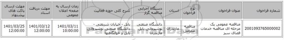مناقصه، مناقصه عمومی یک مرحله ای مناقصه خدمات فضای سبز
