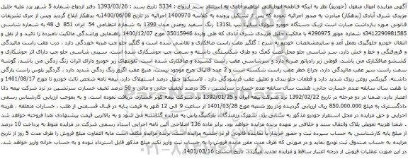 آگهی مزایده دستگاه خودرو سواری سایپا تیپ 1