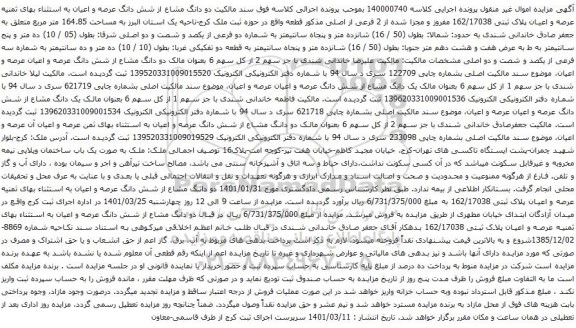 آگهی مزایده دو دانگ مشاع از شش دانگ عرصه و اعیان به استثناء بهای ثمنیه عرصه و اعیان پلاک ثبتی 162/17038