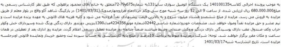 آگهی مزایده یک دستگاه اتومبیل سواری سایپا131
