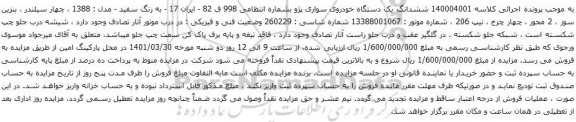 آگهی مزایده ششدانگ یک دستگاه خودروی سواری پژو
