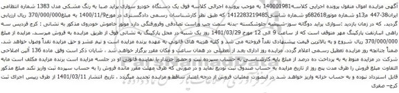 آگهی مزایده  یک دستگاه خودرو سواری پراید صبا