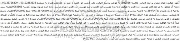 آگهی مزایده حق امتیاز و اشتراک خط تلفن همراه به شماره 09122383533 و 09125726299 