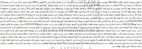 آگهی مزایده ششدانگ یک باب ساختمان پلاک ثبتی 31 فرعی از 2995 اصلی بخش 2