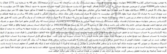 آگهی مزایده چهارده سهم مشاع از هشتاد سهم ششدانگ یک باب ساختمان