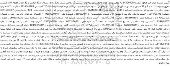 آگهی مزایده ششدانگ تمامی شش دانگ پلاک بشماره 302 فرعی از 82 اصلی