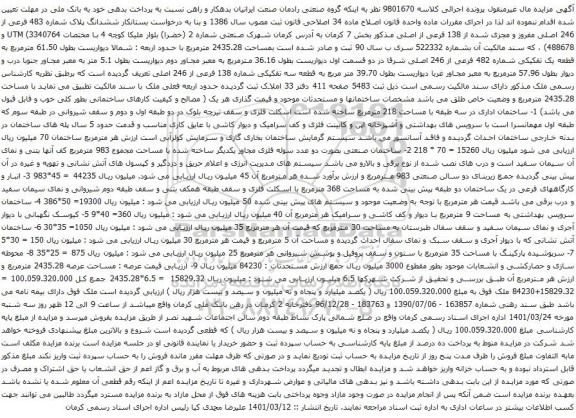 آگهی مزایده م ششدانگ پلاک شماره 483 فرعی از 246 اصلی مفروز و مجزی شده از 138 فرعی از اصلی