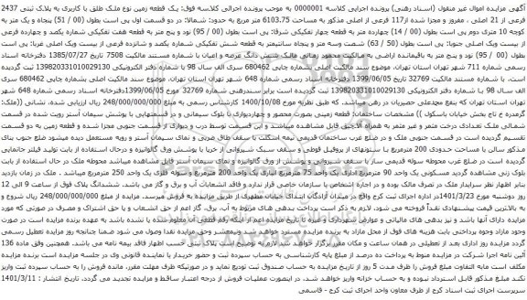 آگهی مزایده یک قطعه زمین نوع ملک طلق با کاربری به پلاک ثبتی 2437 فرعی از 21 اصلی
