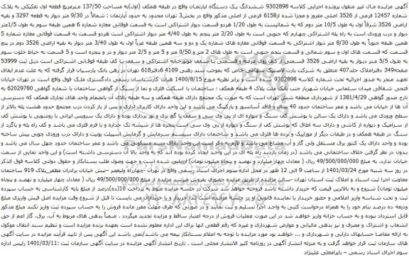 آگهی مزایده ششدانگ یک دستگاه اپارتمان واقع در طبقه همکف (اول)به مساحت 137/50 مترمربع
