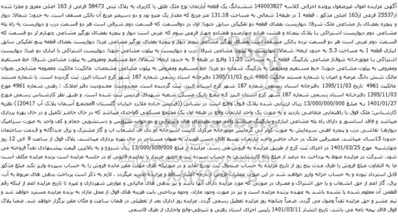 آگهی مزایده ششدانگ یک قطعه آپارتمان نوع ملک طلق با کاربری به پلاک ثبتی 58473 فرعی از 163 اصلی مفروز