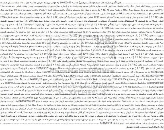 آگهی مزایده شش دانگ یکباب آپارتمان مسکونی قطعه چهارم تفکیکی مفروز و مجزی شده