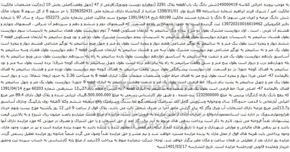 آگهی مزایده شش دانگ یک باب/قطعه پلاک 2291