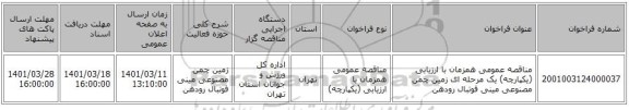 مناقصه، مناقصه عمومی همزمان با ارزیابی (یکپارچه) یک مرحله ای زمین چمن مصنوعی مینی فوتبال رودهن