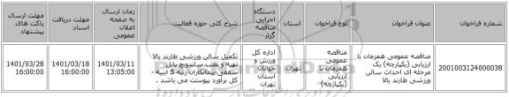 مناقصه، مناقصه عمومی همزمان با ارزیابی (یکپارچه) یک مرحله ای احداث سالن ورزشی طارند بالا