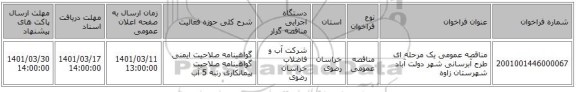 مناقصه، مناقصه عمومی یک مرحله ای طرح آبرسانی  شهر دولت آباد شهرستان زاوه