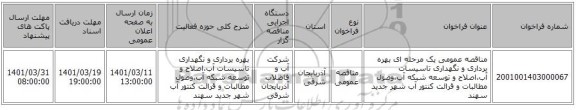 مناقصه، مناقصه عمومی یک مرحله ای بهره برداری و نگهداری تاسیسات آب،اصلاح و توسعه شبکه آب،وصول مطالبات و قرائت کنتور آب شهر جدید سهند