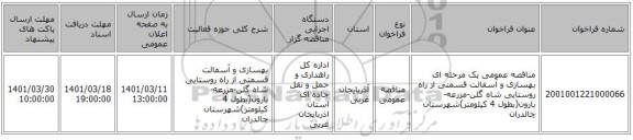 مناقصه، مناقصه عمومی یک مرحله ای بهسازی و آسفالت قسمتی از راه روستایی شاه گلن-مزرعه-بارون(بطول 4 کیلومتر)شهرستان چالدران ‏‏‏‏