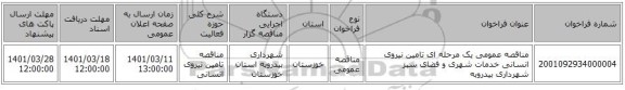 مناقصه، مناقصه عمومی یک مرحله ای تامین نیروی انسانی خدمات شهری و فضای سبز شهرداری بیدروبه