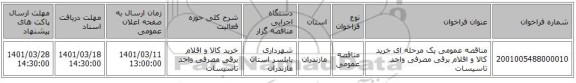 مناقصه، مناقصه عمومی یک مرحله ای خرید کالا و اقلام برقی مصرفی واحد تاسیسات